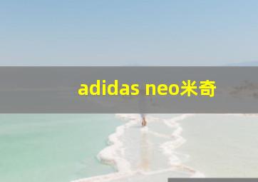 adidas neo米奇